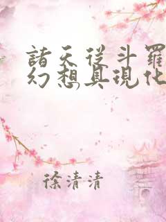 诸天从斗罗开始幻想具现化笔趣阁