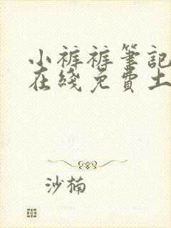 小裤裤笔记漫画在线免费土豪漫画