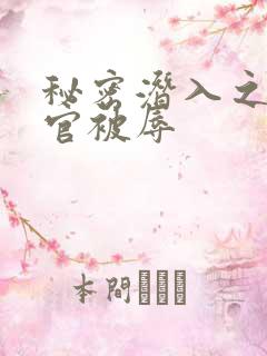 秘密潜入之搜查官被辱