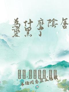 为什么阴唇完全变黑了