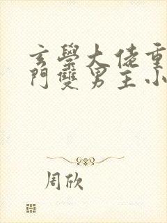 玄学大佬重生豪门双男主小说