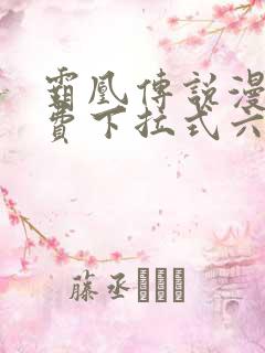 霸凰传说漫画免费下拉式六漫画