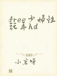 free少妇性玩弄hd