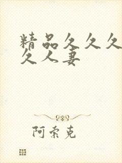 精品久久久久久久人妻