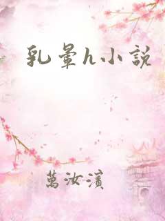 乳晕h小说
