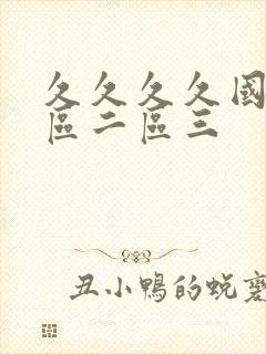 久久久久国产一区二区三