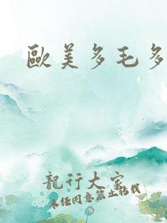 欧美多毛多水