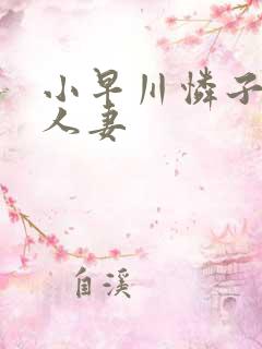 小早川怜子隔壁人妻