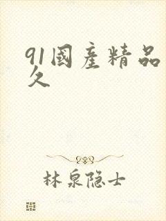 91国产精品久久