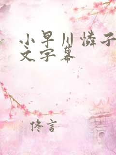 小早川怜子 中文字幕