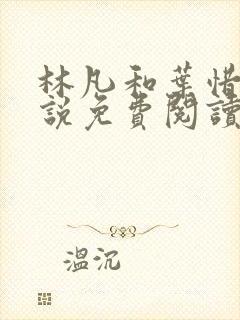 林凡和叶惜的小说免费阅读无弹窗