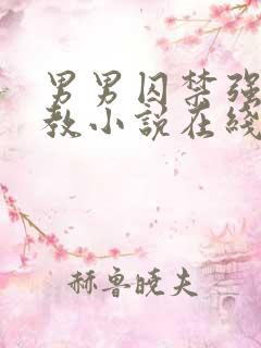 男男囚禁强制调教小说在线阅读