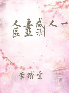 人妻成人一区二区亚洲