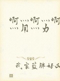 啊灬啊灬啊灬快灬用灬力