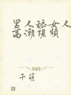 男人舔女人阴蒂高潮视频