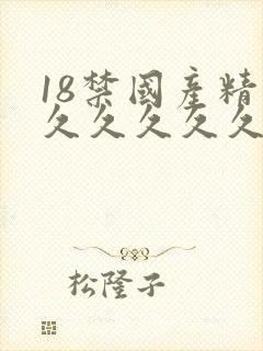 18禁国产精品久久久久久ktv