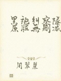 黑袍纠察队漫画原版无删减