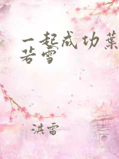 一起成功叶凡唐若雪