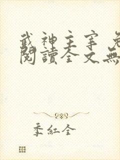 武神主宰 免费阅读全文无弹窗