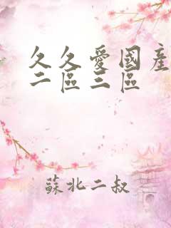 久久爱国产一区二区三区