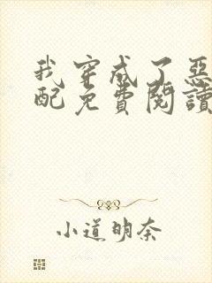 我穿成了恶毒女配免费阅读