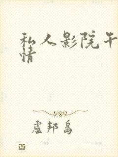 私人影院午夜激情