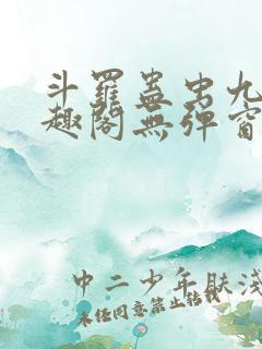 斗罗蛊虫九转笔趣阁无弹窗