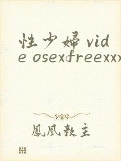 性少妇 vide osexfreexxx片