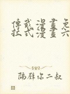 传武漫画免费下拉式漫画六漫画