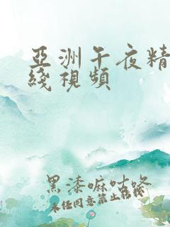 亚洲午夜精品在线视频