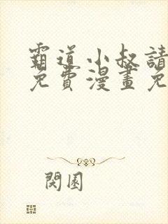 霸道小叔请轻撩免费漫画免费下拉