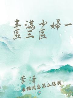 丰满少妇一反二区三区