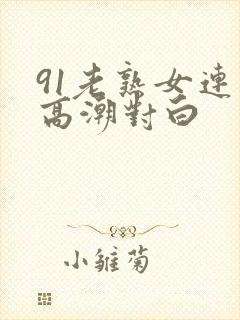 91老熟女连续高潮对白