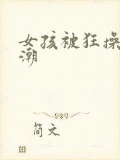 女孩被狂操到高潮