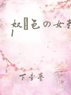 奴隷色の女教师1