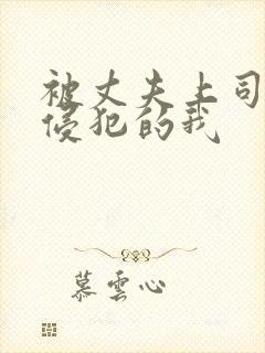 被丈夫上司持续侵犯的我