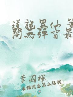 道诡异仙 笔趣阁无弹窗最新章节