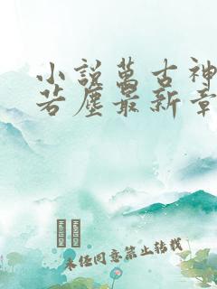 小说万古神帝张若尘最新章节阅读