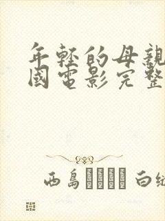 年轻的母亲3韩国电影完整版