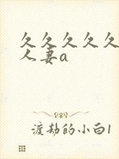 久久久久久精品人妻a