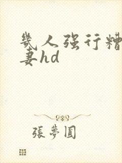 几人强行糟蹋人妻hd