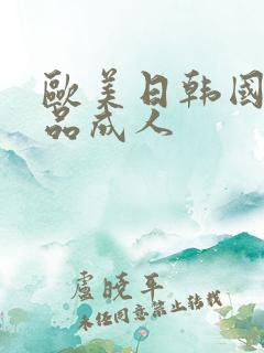 欧美日韩国产精品成人