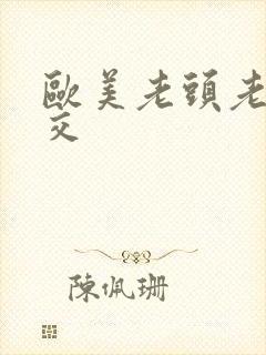 欧美老头老太裸交