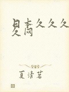 日本久久久久久久网