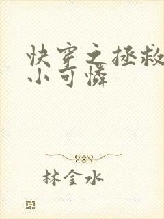 快穿之拯救反派小可怜