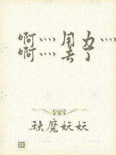 啊灬用力灬啊灬啊灬去了