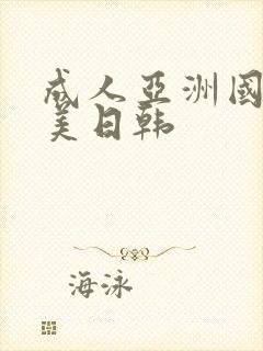 成人亚洲国产欧美日韩