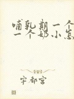 哺乳期一个奶大一个奶小怎么办