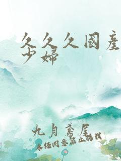 久久久国产人妻少妇