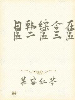 日韩综合在线一区二区三区